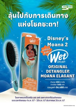 เตรียมผจญภัยครั้งใหม่ไปกับ "โมอาน่า" และเหล่าสหาย "Moana 2 (โมอาน่า 2)" พร้อมรับของพรีเมียมสุดเอ็กซ์คลูซีฟที่ เอส เอฟ