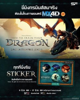 เขี้ยวกุดกลับมาทะยานฟ้าอีกครั้ง! พบกับการผจญภัยสุดแอคชั่น ใน "How To Train Your Dragon (อภินิหารไวกิ้งพิชิตมังกร)" พร้อมรับของที่ระลึกสุดเอ็กซ์คลูซีฟที่ เอส เอฟ!!