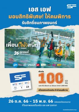 เอส เอฟ ร่วมกับ จีดีเอช ห้าห้าเก้า ชวนคนพิการมาซึ้งกับมิตรภาพของเพื่อน ดู “เพื่อน(ไม่)สนิท” ราคาพิเศษเริ่มต้น 100 บาท ที่ เอส เอฟ ทุกสาขาทั่วประเทศ!!!