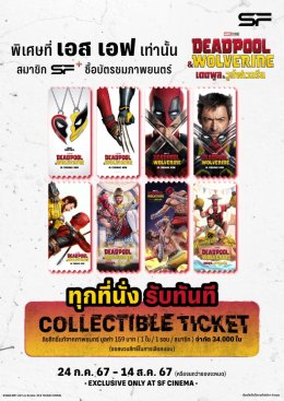 เอส เอฟ ต้อนรับสองฮีโร่สุดเกรียน "Deadpool & Wolverine (เดดพูล & วูล์ฟเวอรีน)" ดูหนังที่ เอส เอฟ รับของที่ระลึก เพียบ!!!