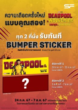 เอส เอฟ ต้อนรับสองฮีโร่สุดเกรียน "Deadpool & Wolverine (เดดพูล & วูล์ฟเวอรีน)" ดูหนังที่ เอส เอฟ รับของที่ระลึก เพียบ!!!