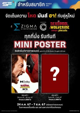 เอส เอฟ ต้อนรับสองฮีโร่สุดเกรียน "Deadpool & Wolverine (เดดพูล & วูล์ฟเวอรีน)" ดูหนังที่ เอส เอฟ รับของที่ระลึก เพียบ!!!