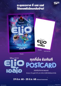 พบกับการผจญภัยสุดป่วนของเด็กหนุ่มและมนุษย์ต่างดาว ใน "Disney and Pixar's Elio เอลิโอ" พร้อมรับของที่ระลึกสุดเอ็กซ์คลูซีฟที่ เอส เอฟ!!