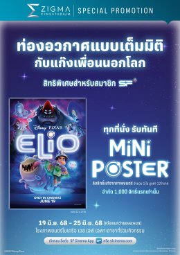 พบกับการผจญภัยสุดป่วนของเด็กหนุ่มและมนุษย์ต่างดาว ใน "Disney and Pixar's Elio เอลิโอ" พร้อมรับของที่ระลึกสุดเอ็กซ์คลูซีฟที่ เอส เอฟ!!