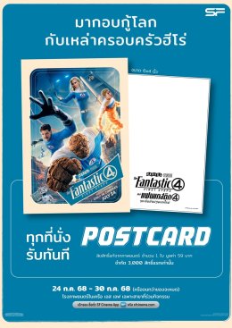 ต้อนรับครอบครัวซุปเปอร์ฮีโร่สู่ MCU ใน "The Fantastic Four: First Steps (เดอะ แฟนแทสติก โฟร์: จุดเริ่มต้นปฐมบทใหม่)" ดูที่ เอส เอฟ สนุกที่สุด รอบพิเศษเพียบ พร้อมรับของพรีเมี่ยมลิขสิทธิ์แท้!!