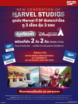 ต้อนรับครอบครัวซุปเปอร์ฮีโร่สู่ MCU ใน "The Fantastic Four: First Steps (เดอะ แฟนแทสติก โฟร์: จุดเริ่มต้นปฐมบทใหม่)" ดูที่ เอส เอฟ สนุกที่สุด รอบพิเศษเพียบ พร้อมรับของพรีเมี่ยมลิขสิทธิ์แท้!!