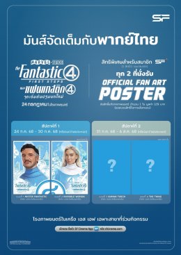 ต้อนรับครอบครัวซุปเปอร์ฮีโร่สู่ MCU ใน "The Fantastic Four: First Steps (เดอะ แฟนแทสติก โฟร์: จุดเริ่มต้นปฐมบทใหม่)" ดูที่ เอส เอฟ สนุกที่สุด รอบพิเศษเพียบ พร้อมรับของพรีเมี่ยมลิขสิทธิ์แท้!!