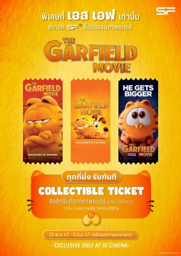 เอส เอฟ ชวนเหล่าทาสมาสนุกสุดป่วนกับเจ้าแมวส้ม THE GARFIELD MOVIE (เดอะ การ์ฟิลด์ มูฟวี่) รับของสะสมสุดน่ารักพร้อมลุ้นรับของขวัญให้น้องที่บ้าน!!!