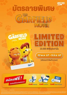 เอส เอฟ ชวนเหล่าทาสมาสนุกสุดป่วนกับเจ้าแมวส้ม THE GARFIELD MOVIE (เดอะ การ์ฟิลด์ มูฟวี่) รับของสะสมสุดน่ารักพร้อมลุ้นรับของขวัญให้น้องที่บ้าน!!!