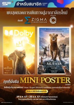 เอส เอฟ ส่งท้ายปีกับการผจญภัยสุดยิ่งใหญ่จากดิสนีย์ "MUFASA: THE LION KING (มูฟาซา: เดอะ ไลอ้อน คิง)" ลุ้นของพรีเมียมสุดเอ็กซ์คลูซีฟรวมมูลค่ากว่า 6 แสนบาท!!!