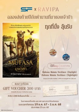 เอส เอฟ ส่งท้ายปีกับการผจญภัยสุดยิ่งใหญ่จากดิสนีย์ "MUFASA: THE LION KING (มูฟาซา: เดอะ ไลอ้อน คิง)" ลุ้นของพรีเมียมสุดเอ็กซ์คลูซีฟรวมมูลค่ากว่า 6 แสนบาท!!!