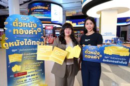ลุ้นโชคต่อ "ตั๋วหนังทองคำ ปี 2" ดูหนังที่ เอส เอฟ ทุกที่นั่ง ลุ้นรับทองคำตลอดปี 68