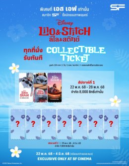 สติทช์บุกโรง! "Disneys Lilo & Stitch ลีโลแอนด์สติทช์" กลับมาป่วนจอใหญ่ที่ เอส เอฟ ดูหนังพร้อมรับของที่ระลึกสุดคิ้วท์!!