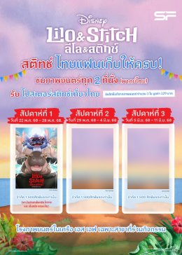 สติทช์บุกโรง! "Disneys Lilo & Stitch ลีโลแอนด์สติทช์" กลับมาป่วนจอใหญ่ที่ เอส เอฟ ดูหนังพร้อมรับของที่ระลึกสุดคิ้วท์!!