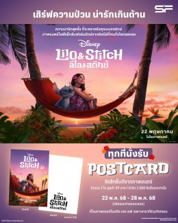 สติทช์บุกโรง! "Disneys Lilo & Stitch ลีโลแอนด์สติทช์" กลับมาป่วนจอใหญ่ที่ เอส เอฟ ดูหนังพร้อมรับของที่ระลึกสุดคิ้วท์!!