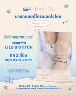 สติทช์บุกโรง! "Disneys Lilo & Stitch ลีโลแอนด์สติทช์" กลับมาป่วนจอใหญ่ที่ เอส เอฟ ดูหนังพร้อมรับของที่ระลึกสุดคิ้วท์!!
