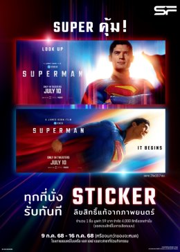 ต้อนรับกับการกลับมาของตำนานซูเปอร์ฮีโร่ที่โลกต้องจับตา! กับภาพยนตร์แห่งปี "Superman (ซูเปอร์แมน)" ที่คุณห้ามพลาด! พิเศษสุด! รับของที่ระลึกสุดเอ็กซ์คลูซีฟเฉพาะที่ โรงภาพยนตร์ SF เท่านั้น