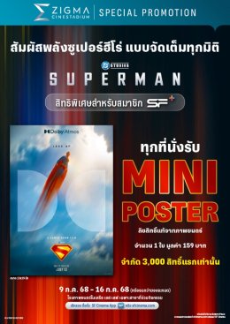 ต้อนรับกับการกลับมาของตำนานซูเปอร์ฮีโร่ที่โลกต้องจับตา! กับภาพยนตร์แห่งปี "Superman (ซูเปอร์แมน)" ที่คุณห้ามพลาด! พิเศษสุด! รับของที่ระลึกสุดเอ็กซ์คลูซีฟเฉพาะที่ โรงภาพยนตร์ SF เท่านั้น
