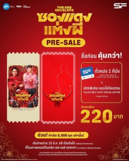 เอส เอฟ ร่วมกับ จีดีเอช ห้าห้าเก้า ชวนร่วมงานแต่งสุดฮาใน "ซองแดงแต่งผี' (The Red Envelope)" ดูหนังพร้อมรับของที่ระลึกสุดเอ็กซ์คลูซีฟ ที่ เอส เอฟ เท่านั้น!!
