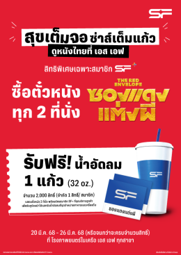 เอส เอฟ ร่วมกับ จีดีเอช ห้าห้าเก้า ชวนร่วมงานแต่งสุดฮาใน "ซองแดงแต่งผี' (The Red Envelope)" ดูหนังพร้อมรับของที่ระลึกสุดเอ็กซ์คลูซีฟ ที่ เอส เอฟ เท่านั้น!!