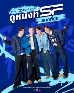 เอส เอฟ เปิดโรงหนังต้อนรับผู้โชคดี กระทบไหล่ SF SUPER FRIENDS 'เต-นนน-เจมีไนน์-โฟร์ท' ในงาน "SUPER MISSION SPECIAL MEET" ชวนดูหนังที่ เอส เอฟ สนุกที่สุด