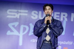 เอส เอฟ เปิดโรงหนังต้อนรับผู้โชคดี กระทบไหล่ SF SUPER FRIENDS 'เต-นนน-เจมีไนน์-โฟร์ท' ในงาน "SUPER MISSION SPECIAL MEET" ชวนดูหนังที่ เอส เอฟ สนุกที่สุด