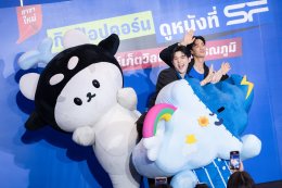 'เต-สกาย' จูงมือ 'Polcasan-Smyle' มอบความสุขฉลอง เอส เอฟ สาขาใหม่ ชวนแฟนๆ กินป๊อปคอร์นดูหนัง ที่ เอส เอฟ ซีเนม่า มาร์เก็ตวิลเลจ สุวรรณภูมิ