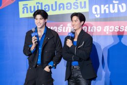 'เต-สกาย' จูงมือ 'Polcasan-Smyle' มอบความสุขฉลอง เอส เอฟ สาขาใหม่ ชวนแฟนๆ กินป๊อปคอร์นดูหนัง ที่ เอส เอฟ ซีเนม่า มาร์เก็ตวิลเลจ สุวรรณภูมิ