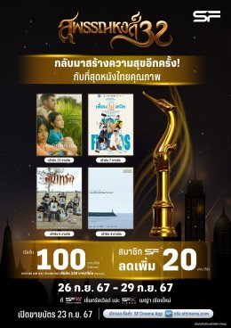 เอส เอฟ จัด SUPHANNAHONG SHOWCASE 2024 ต้อนรับเทศกาลประกาศรางวัลภาพยนตร์ที่ยิ่งใหญ่ที่สุดในไทย ฉายภาพยนตร์คุณภาพที่เข้าชิงรางวัล ในราคาสุดพิเศษ 