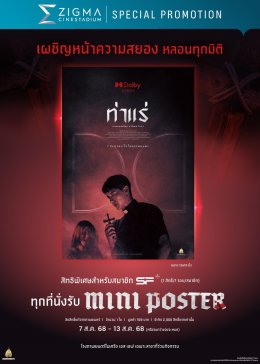 "ท่าแร่" รวมแรงศรัทธา ท้าความหลอนขั้นสุด! สัมผัสประสบการณ์สยองสุดคุ้มที่ เอส เอฟ เท่านั้น! 