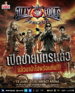 'ซิลลี่ ฟูลส์' เตรียมตัวขึ้นอิมแพ็คฯ ฉลองครบ 30 ปี 13 มิถุนายนนี้!!