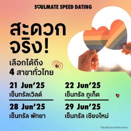 เนื้อคู่ใหม่ใกล้ฉัน! 'เซ็นทรัลพัฒนา' จัดกิจกรรมสุดปัง "SOULMATE SPEED DATING" ปักหมุดพร้อมเดต 4 โลเคชัน เซ็นทรัลเวิลด์ ภูเก็ต พัทยา เชียงใหม่ เริ่ม 21 มิ.ย. 68 นี้ เป็นต้นไป