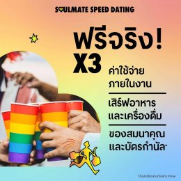 เนื้อคู่ใหม่ใกล้ฉัน! 'เซ็นทรัลพัฒนา' จัดกิจกรรมสุดปัง "SOULMATE SPEED DATING" ปักหมุดพร้อมเดต 4 โลเคชัน เซ็นทรัลเวิลด์ ภูเก็ต พัทยา เชียงใหม่ เริ่ม 21 มิ.ย. 68 นี้ เป็นต้นไป