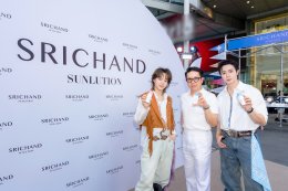 ศรีจันทร์ แท็กทีม 'ซี-นุนิว' ขึ้นแท่นพรีเซนเตอร์คู่ SRICHAND SUNLUTION เปิดตัวกันแดดไลน์ใหม่ ตอกย้ำแนวคิด "แดดเมืองไทย ไม่มีใครเข้าใจเท่าเรา"