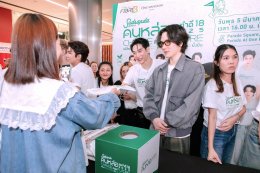 ปรากฏการณ์รวมตัว 17 คนหล่อขอทำดีเพื่อสังคม ในงาน "สุดสัปดาห์คนหล่อขอทำดี ปีที่ 18" "CHANGE FOR FUTURE เปลี่ยน เพื่อ ยั่งยืน"