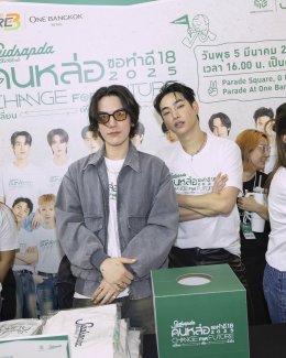 ปรากฏการณ์รวมตัว 17 คนหล่อขอทำดีเพื่อสังคม ในงาน "สุดสัปดาห์คนหล่อขอทำดี ปีที่ 18" "CHANGE FOR FUTURE เปลี่ยน เพื่อ ยั่งยืน"