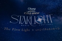 พักจากความวุ่นวาย แล้วไปฟังเพลงใต้แสงดาว "Chang Cold Brew Cool Club Presents STARLIGHT MUSIC FESTIVAL" ชวนเปิดประสบการณ์เทศกาลดนตรีใต้แสงดาว พบกับ 10 ศิลปินขวัญใจแฟนเพลงยุค 90s-2000s เจอกัน 30 ม.ค. 2570 ณ เวเนโต้ สวนผึ้ง ราชบุรี