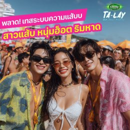  "Chang Music Connection Presents Ta-Lay Music Festival" เทศกาลดนตรีริมทะเลที่รวมทุกไลฟ์สไตล์ไว้ในเฟสติวัลเดียว