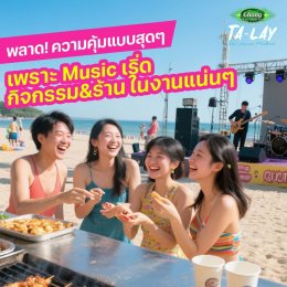  "Chang Music Connection Presents Ta-Lay Music Festival" เทศกาลดนตรีริมทะเลที่รวมทุกไลฟ์สไตล์ไว้ในเฟสติวัลเดียว