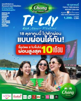  "Chang Music Connection Presents Ta-Lay Music Festival" เทศกาลดนตรีริมทะเลที่รวมทุกไลฟ์สไตล์ไว้ในเฟสติวัลเดียว