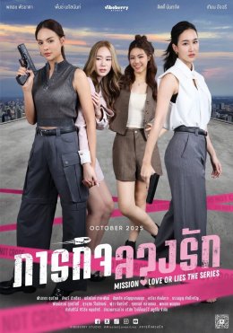 "ภารกิจลวงรัก" ปล่อย Official Trailer ฉบับเต็ม แฟนๆ แห่ชื่นชม เคมี 4 นักแสดงนำลงตัวเกินต้าน