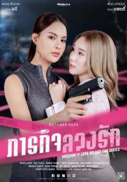 "ภารกิจลวงรัก" ปล่อย Official Trailer ฉบับเต็ม แฟนๆ แห่ชื่นชม เคมี 4 นักแสดงนำลงตัวเกินต้าน