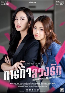 "ภารกิจลวงรัก" ปล่อย Official Trailer ฉบับเต็ม แฟนๆ แห่ชื่นชม เคมี 4 นักแสดงนำลงตัวเกินต้าน