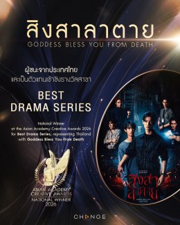 CHANGE2561!! ปังไม่หยุดซีรีส์ "สิงสาลาตาย (Goddess Bless You From Death)" เข้าชิง 3 รางวัลระดับเอเชียและประเทศบราซิล ในงาน Asian Television Awards (ATA) งาน BreakTudo Awards 2026 และงาน Asian Academy Creative Awards 2026 (AACA)