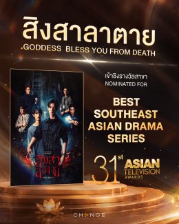 CHANGE2561!! ปังไม่หยุดซีรีส์ "สิงสาลาตาย (Goddess Bless You From Death)" เข้าชิง 3 รางวัลระดับเอเชียและประเทศบราซิล ในงาน Asian Television Awards (ATA) งาน BreakTudo Awards 2026 และงาน Asian Academy Creative Awards 2026 (AACA)
