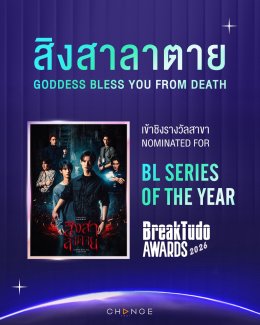 CHANGE2561!! ปังไม่หยุดซีรีส์ "สิงสาลาตาย (Goddess Bless You From Death)" เข้าชิง 3 รางวัลระดับเอเชียและประเทศบราซิล ในงาน Asian Television Awards (ATA) งาน BreakTudo Awards 2026 และงาน Asian Academy Creative Awards 2026 (AACA)