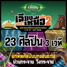 กลับมาอีกครั้ง!! กับเทศกาลดนตรีที่ใหญ่ที่สุด และม่วนที่สุดในภาคอีสาน  Chang Music Connection presents “เฉียงเหนือเฟส 2” จัดเต็ม 23 ศิลปินสุดฮิต พร้อมเสิร์ฟความม่วนให้ถึงที่  