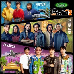 กลับมาอีกครั้ง!! กับเทศกาลดนตรีที่ใหญ่ที่สุด และม่วนที่สุดในภาคอีสาน  Chang Music Connection presents “เฉียงเหนือเฟส 2” จัดเต็ม 23 ศิลปินสุดฮิต พร้อมเสิร์ฟความม่วนให้ถึงที่  