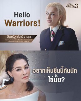 ปังจัด! "THE SOCIAL WARRIOR ซีซั่น 3" EP.1 ยอดพุ่งทะลุล้านวิว! ลุยต่อ EP.2 'นาฟ-สอดอStyle' จับมือลุยภารกิจ จับตาช็อตเดือด 'ลูกเกด' เจอ 'เต้ กันตนา'