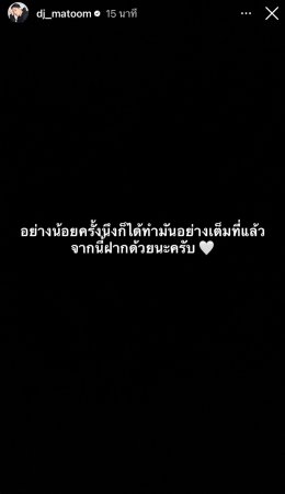 แซ่บสะเทือนโซเชียล! 'ดีเจมะตูม' ชีวิตดราม่าในไอจีอีกระลอก หลังถูกเพจดัง วงในกระซิบเมาท์แรงว่า ความจริงเจ้าตัวถูกรายการดังถอดชื่อฟ้าผ่า!